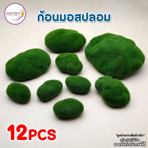 ก้อนมอสเทียม โฟมเทียมมอสร็อค มอสปลอมตกแต่งสวน ชุด 12 ชิ้น