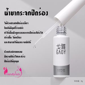 น้ำยาเจลปิดร่องอะไหล่ สามารถขัดผงกระจกได้ ไม่ทิ้งคราบเหนียว ไร้คราบขาว ใช้งานง่าย แปรงปลายแหลมเข้าซอกได้ละเอียด