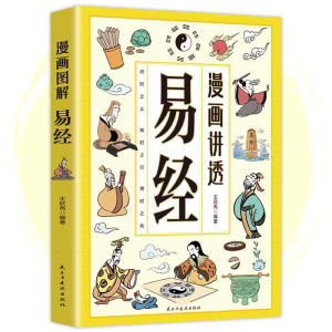 🔥正版🔥 漫画讲透易经 王欣芮○著 白话读本无障碍阅读 通俗易懂古为今用 足本六十四卦讲透为人处世之道