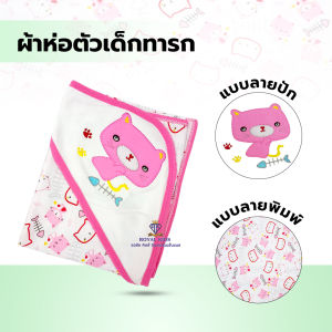 C0064 ผ้าห่อตัวเด็กแรกเกิด ผ้าเช็ดตัวเด็ก ห่อตัวเด็กอ่อน สำหรับเด็ก
