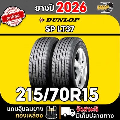 ถูกที่สุด!! DUNLOP 215/70R15 ยางรถยนต์ รุ่น SP LT37 ปี 26 (24เส้น) เเถมฟรีจุ๊บลมยาง พร้อมรับประกันคุณภาพทุกเส้น