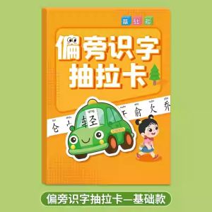 Kad Perkataan Kanak Kanak Kad Imbas Huruf Cina Latihan Tarik Gambar Hafalan Didik Awal Tadika Chinese Character Flash Cards for Kids Sliding Literacy Picture Memory Learning Cards Preschool Educational Toy 偏旁识字抽拉卡儿童识字抽拉卡象形图认字卡早教启蒙记忆卡宝宝学汉字幼儿园看图认字训练教材 B052