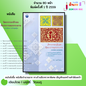 หนังสือ จิตรกรรมปลิวลม ศิลปะการตอกกระดาษ (ฉบับสุดคุ้ม) I เขียนโดย นฤทธิ์ วัฒนภู 9786165129305