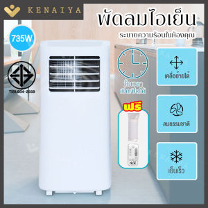 สินค้าพร้อมส่ง - KENAIYA แอร์เคลื่อนที่ แอร์บ้านเล็ก Air Conditioner Air Mobile และเครื่องปรับอากาศเคลื่อนที่ แอร์ แอร์พกพา