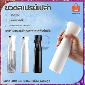 ขวดสเปรย์น้ำ ขวดสเปรย์เปล่า ขวดสเปรย์ ขวดฉีดสเปรย์ ขวดสเปรย์แอลกอฮอล์ ขวดสเปรย์แรงดันสูง ขวดพ่นสเปรย์ ขวดสเปรย์พลาสติก 300ML สําหรับร้านทําผม ใส่แอลกอฮอล์น้ำได้
