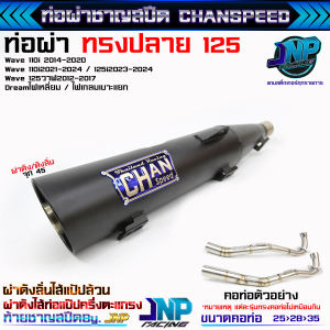 ท่อผ่าดัง 110i ปลาย125จุกโตคอสปริง ใส่ได้ตรงรุ่นไม่ต้องแปลง(กันร้อน125) Wave110iปี14-2021-24 Wave125iปี23-24