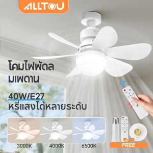 ALLTOU โคมไฟพัดลม 2IN1 40W พร้อมฐานแปลงไฟ E27 3CCT  พัดลมติดเพดาน ปรับได้ 3 สี 3 ความเร็วลมความเร็ว 42CM