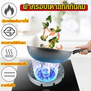 ✨ขายร้อน✨[ผลของการรวบรวมไฟนั้นดี]ฝาครอบเตาแก๊สแบบประหยัดพลังงาน ไม่เป็นสนิม กันลม ร้อนเร็ว ฝาครอบเตาแก๊สกันลมประหยัดพลังงาน ประหยัดแก๊ส ชั้นวาง 9 รู ขายึดคงที่ ชั้นวางเตาแก๊ส
