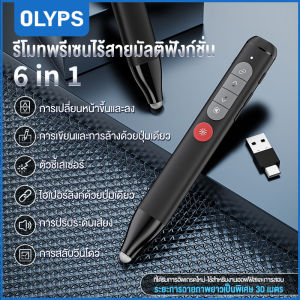 OLYPS รีโมทพรีเซนไร้สาย + ปากกาสไตลัส Presenter Wireless Remote Controller 2.4GHz USB & Type-C Pointer ปากกาเลเซอร์ สำหรับ Mac Win Projector PPT Powerpoint Presentation Pen