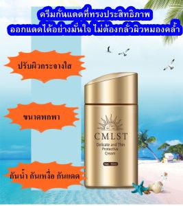 ครีมกันแดดป้องกัน  UVA/UVB ป้องกันการเสื่อมสภาพจากแสงแดด CMLST 60 ML. กันน้ำและกันเหงื่อพร้อมบำรุงผิว
