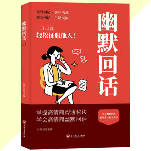 正版 沟通高手 幽默回话 人人都应该掌握的沟通秘籍 一开口就让人喜欢！