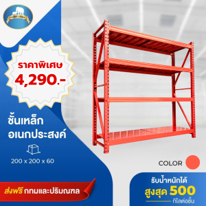 SET04 ชั้นวางของขนาด 2เมตร รุ่น 500kg.