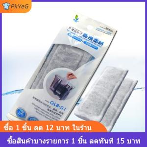[COD] PkYeG ถังกรองสำหรับตู้ปลา แผ่นกรองผ้าฝ้ายกรองคาร์บอน2ชิ้น