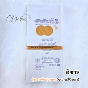 ผ้าทำจีวร ป่านอินเดีย ผ้าป่านอินเดีย รุ่น3เหรียญทอง (1พับ30หลา) เนื้อนุ่มและบางเบา