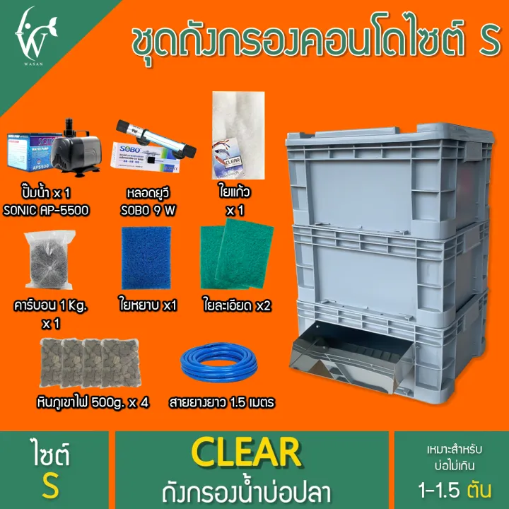 ชุดกรองบ่อปลา Filter Condo Size S ระบบ 3 ชั้น