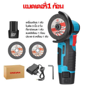 เครื่องเจียร์ ลูกหมูไร้สาย หินเจียรไร้สาย เครื่องเจียรมุมไร้สาย 3 นิ้ว 12V หินเจียร์ไร้สาย เครื่องขัดมัลติฟังก์ชั่น เครื่องตัด เครื่องขั ลูกหมูไร้สาย เครื่องเจียแบต หินเจียรแบบไร้สาย ลูกหมูไฟฟ้า ลูกหมูหินเจียร เครื่องเจียรไร้สาย