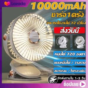 6 นิ้วพัดลมพาชาร์จ 10000mAh พัดลมชาร์จไฟ ใช้ต่อเนื่อง เป่าได้32ชม แรงลม 6 ระดับ พัดรมแบบหนีบ USB คลิปหนีบ ตั้งโต๊ะ ปรับมูม 720° หมุนฟรี ลมแรงสุดๆไร้เสียงรบกวน พับเก็บได้ พกพาออกไปสะดวกขึ้น