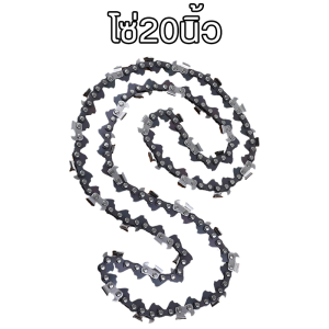 โซ่เลื่อยยนต์ สำหรับบาร์เลื่อยยนต์ 20 นิ้ว ชุดบาร์เลื่อยโซ่ บาร์พร้อมโซ๋ สำหรับเลื่อยยนต์ตัดไม้ โซ่เลื่อยไฟฟ้า โซ่เลื่อยยนต์ 20 นิ้ว + ไกด์เพลท