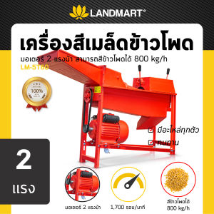 ชุดเครื่องกะเทาะเมล็ดข้าวโพด พร้อมมอเตอร์ 2 แรงม้า รุ่น LM-5T60 แลนด์มาร์ท LANDMART ออกใบกำกับภาษีได้