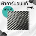 ผ้าคาร์บอนแท้ ลาย4 ขนาด 280 กรัม หน้ากว้าง 1.5 เมตร สำหรับคุณลูกค้าที่ต้องการผ้ายาวเกิน 1 เมตร ขึ้นไป. 