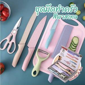 ( พร้อมส่ง ) Home store ชุดมีดทำครัว สีพาสเทล เซ็ต 6 ชิ้น วัสดุ ใบมีดสแตนเลส ชุดมีดเคลือบฟางข้าวสาลี ชุดมีดเซรามิก ที่ปอกผลไม้