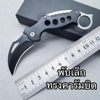 มีดพับพกพา ทรงคารัมบิด ใบสีดำ ปลายด้ามมีห่วง ขนาดกะทัดรัด