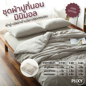 THE PIIXY ชุดผ้าปูที่นอน ผ้าฝ้าย100% ผ้าปูเตียง ผ้าปูที่นอน+ปลอกผ้านวม+ปลอกหมอน มินิมอล สีพื้นเรียบ ไม่มีลาย 3.556 ฟุต