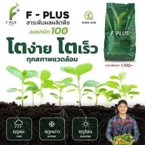 F-Plusไม่ใช่ปุ๋ย สารเพิ่มประสิทธิภาพ อาหารพืชอะมิโนแอซิด อาหารเสริมเพื่อสุขภาพพืช 2 นวัตกรรม Amino Acid เข้มข้น