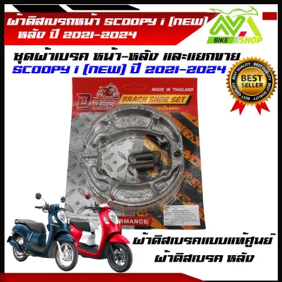 ผ้าดิสเบรคหน้าหลัง SCOOPY i (NEW) ปี 2021-2024 สกุปปี้ไอ ผ้าเบรกหน้าและหผ้าเบรคหลัง ผ้าดิสเบรค ผ้าเบรคหน้าเดิม ผ้าเบรก ผ้าดิสเบรคหน้า เบรค ราคาต่อคู่และแยกขาย