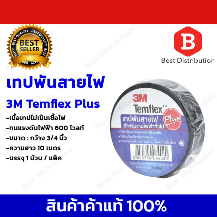 3M Temflex Plus ผ้าเทปพันสายไฟ (สีดำ) ยาว 10 เมตร ขนาด 3/4นิ้ว | Lazada ...