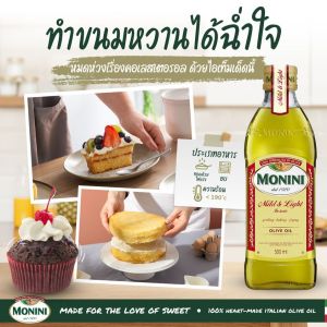 Monini Mild and Light Olive Oil 1000 ml - โมนีนี่ น้ำมันมะกอกผ่านกรรมวิธี สูตร มายด์แอนด์ไลท์ 1000 มล