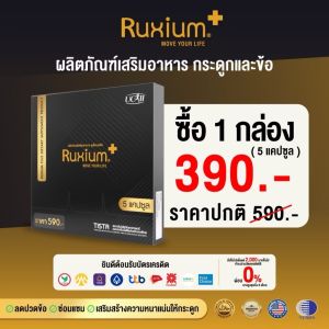 รูเซี่ยม พลัส (Ruxium Plus) สูตรใหม่ อาหารเสริมบำรุงกระดูก และข้อ ปวดข้อ เข่าเสื่อม (1 กล่องเล็ก)