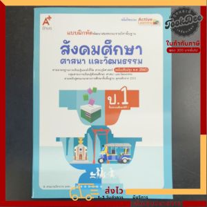 แบบฝึกหัด สังคมศึกษา ศาสนา และวัฒนธรรม ป.1 อจท