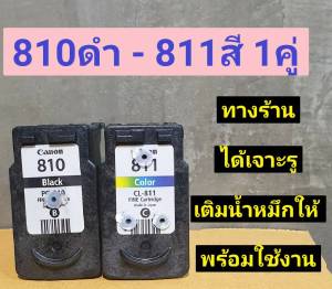 ตลับหมึก 810 811 ตลับหมึกเปล่า เจาะรูเติมน้ำหมึก พร้อมใช้งาน