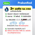 [NEW] ไม่แพง นวกิจ ประกันรถยนต์ 2+ โปร X159 รถเก๋ง รถกระบะ (ไม่ต่อเติม) ไม่มีดีดัก. 