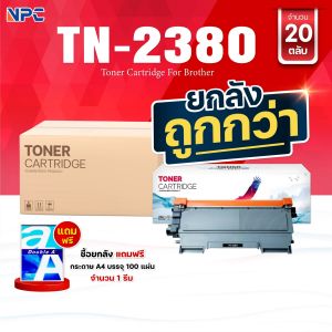 ซื้อยกลัง คุ้มกว่า! ตลับหมึกเทียบเท่า TN2380 TN-2380 2380 T2380 T-2380 ใช้แทน TN-2360 FOR BROTHER HL-L2320D