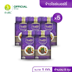 ข้าวไรซ์เบอรี่ - ตราใบหยก 1 กก. / 5 แพ็ค