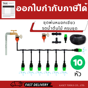 ชุดพ่นหมอก DIY (10 หัว) หัวพลาสติก ครบชุดพร้อมใช้ ต่อก๊อกน้ำได้เลย ติดตั้งง่าย (ออกใบกำกับภาษีได้)