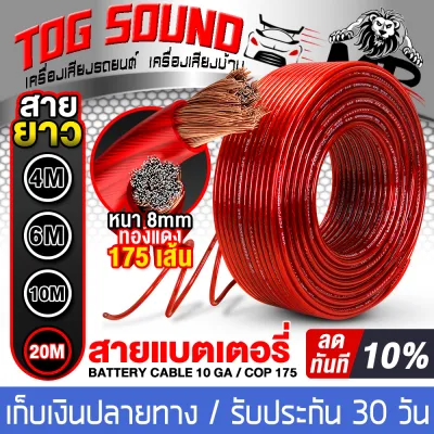 TOG SOUND สายแบตเตอรี่ 10GA OD 8MM. เส้นทองแดงพิเศษ 175เส้น สีแดง มี 4 ขนาดให้เลือก 4M6M10M20M สายแบต CCA สายแอมป์ขยายเสียง สายเพาเวอร์แอมป์รถยนต์ สายไฟ สายซับบ็อกซ์ สายต่อเพาเวอร์ CLASS D / CLASS AB Power cable สายแบตรถยนต์