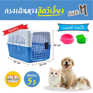 แถมฟรี ชามอาหาร กล่องเดินทางสัตว์เลี้ยง กรงหิ้วแมว กรงเดินทาง กรงหิ้วแมว มีแผ่นปูพื้น กรงหิ้ว กล่องใส่สัตว์เลี้ยง สำหรับสุนัขและแมว