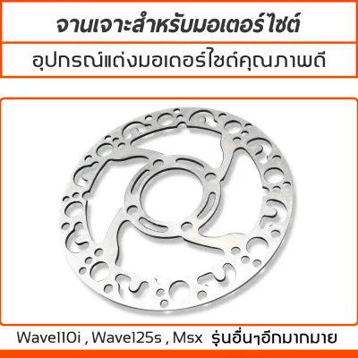 จานดิสเบรค จานดิสเบรกแต่ง จานหน้า จานเดิมเจาะ เวฟ WAVE110i WAVE125s Msx