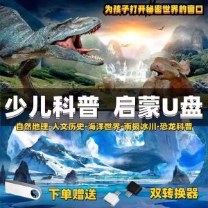 高品质u.盘儿童科普动画涨知识MP4高清视频优盘自动High quality U Pan Childrens Science Popularization Animation Increases Knowledge MP4 High Definition Video USB Drive Automatic