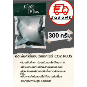 จัดส่งฟรี❗️ถุงเพิ่มคาร์บอนไดออกไซด์ Co2 bag(260 กรัม)ถุงCo2 ช่วยในการสังเคราะห์แสงของพืช ขนาด260 กรัม cobag ต้นไม้