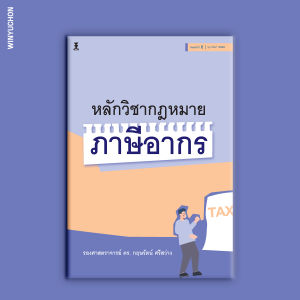 หลักวิชากฎหมายภาษีอากร