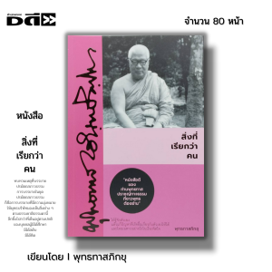 หนังสือ สิ่งที่เรียกว่า คน I เขียนโดย พุทธทาสภิกขุ ศาสนา ปรัชญา หลักธรรม ธรรมะ ธรรมบรรยาย พระธรรมโกศาจารย์ การฝึกจิต