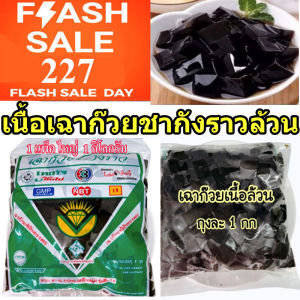 [จัดส่งออก ภายใน 48 ชม] เฉาก๊วย 1 แพ็คใหญ่่ 5-10 ถุงเล็ก  เฉาก๊วยเนื้อล้วน เฉาก๊วยชากังราว กำแพงเพชร   เฉาก๊วยแท้ เฉาก๊วยกำแพงเพชร ผลิตจัดส่งเป็นวันเดียวกัน ส่งด่วน Flash Express บริการติดตามพัสดุถึงลูกค้าได้รับ