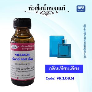 หัวเชื้อน้ำหอมแท้ เทียบกลิ่น VR LOS M สื่อภาพชายหนุ่มร่างกายกำยำแข็งแกร่งแต่เต็มเปี่ยมไปด้วยเสน่ห์อันน่าหลงใหล ปริมาณ 30 - 250 มล.