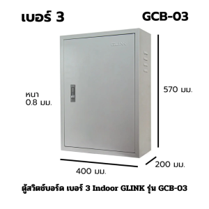 ตู้สวิตช์บอร์ด เบอร์ 3 Indoor GLINK รุ่น GCB-03