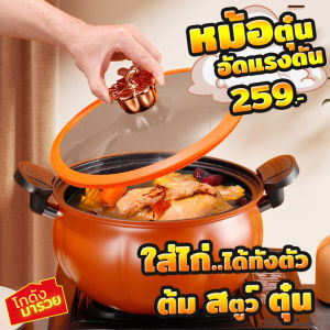 หม้อตุ๋นอัดแรงดัน ทรงฟักทอง หม้อแรงดัน หม้อต้มแรงดัน