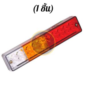 ไฟท้าย LED รถบรรทุกรถยนต์ ท้ายเรือ เป็นไฟแบบสามตอนไฟตอน เบรค / ถอยหลัง / สัญญาณไฟเลี้ยว / ไฟวิ่ง 12V 24V